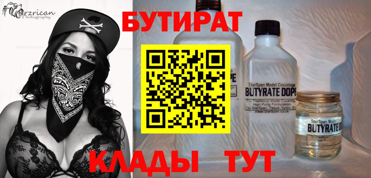 Бутират Butirat  БУТИРАТ  Волгодонск  Вход с VPN 