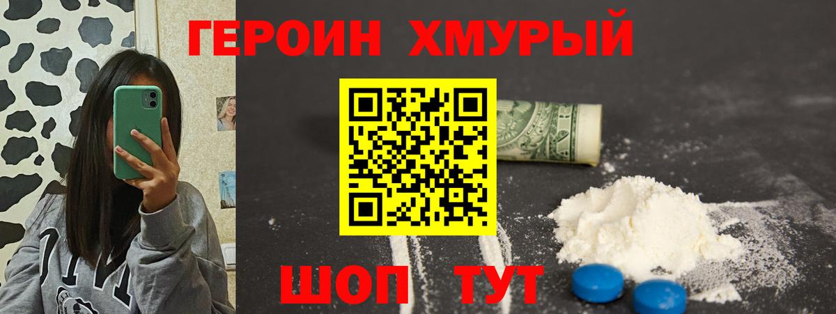 ГЕРОИН хмурый  Вход с VPN  Волгодонск 